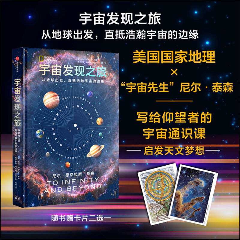 宇宙发现之旅 尼尔德格拉斯泰森等著 美国国家地理联手“宇宙先生”尼尔泰森 给仰望者宇宙通识课 青少年天文梦想读物 中信出版社