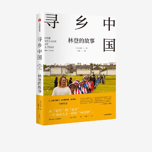寻乡中国布莱恩·林登中信出版