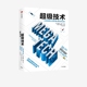 脑机接口 技术趋势 正版 社图书 中信出版 机器学习 读懂人工智能 梅琳达盖茨等著 改变未来社会和商业 超级技术
