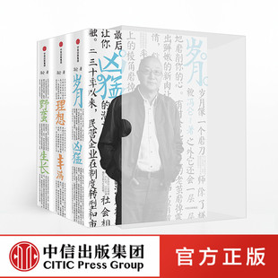 套裝 馮侖著 理想豐滿 野蠻生長(zhǎng) 歲月兇猛 中信出版 馮侖商業(yè)三部曲 社 3冊(cè)