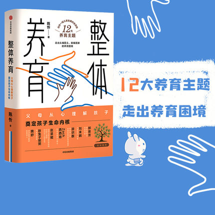 整体养育 陈忻 著 家庭教育 儿童发展 给父母的科学育儿指南 亲子关系 培养 走出养育困境 中信出版社图书 正版
