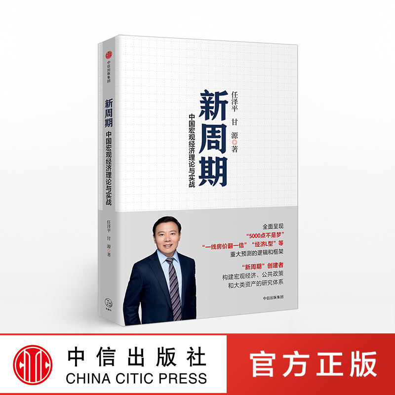 新周期 中国宏观经济理论与实践 包邮 全球房地产作者任泽平著  恒大集团经济学家 宏观经济公共政策资产配置 中信出版社图片