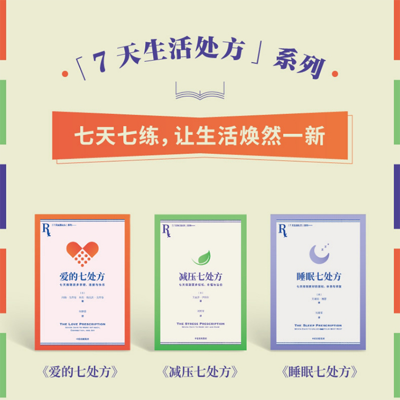 7天生活处方系列套装3册
