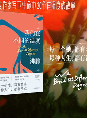 包邮 我们在不同的温度沸腾 张莉著 鲁迅文学奖获得者 中国当代女性散文家20年20人20篇 以她之笔 观照时代 中信出版社图书