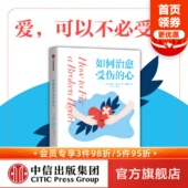 作者新作 包邮 盖伊温奇著 温柔 中信出版 心 故事 如何治愈受伤 社 1位心理学家和6位咨询者共同讲述 理性地讲述咨询室 情绪急救