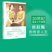 直面杜拉斯生命中 正版 杜拉斯传 社图书 中信出版 真实和谎言 劳拉阿德莱尔著 生活并不存在 我 包邮
