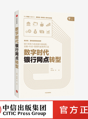 数字时代银行网点转型 高钧 胡庆能 等著 经济理论 银行竞争力 金融+科技+管理专家跨界打造 网点转数字化转型 中信正版