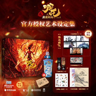 魔童降世 主创团队5年以来不为人知 资料 飞机盒随书赠贴纸明信片书签别册 哪吒2 电影官方正版 哪吒之魔童闹海艺术设定集 授权
