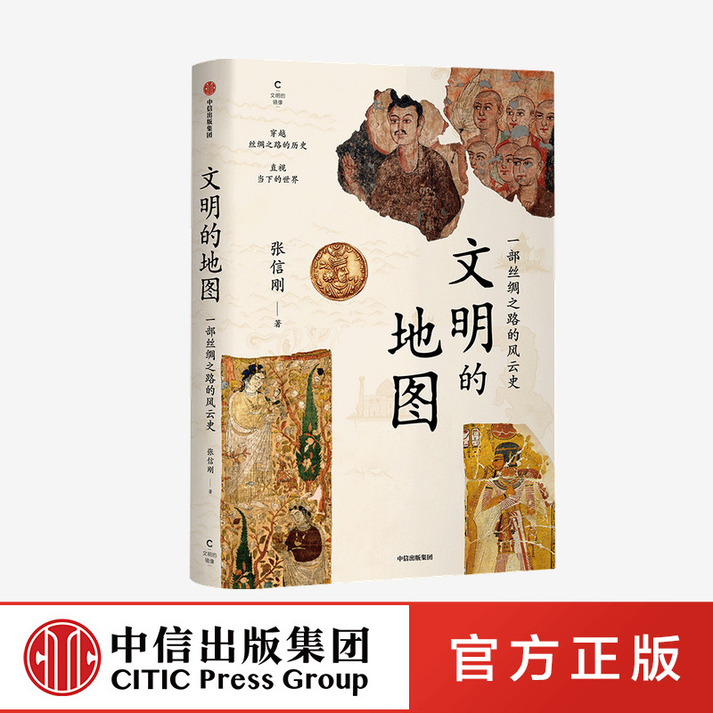 文明的地图 张信刚 著 中信出版社