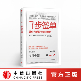 大卫桑德拉 著 中信出版 7步签单 正版 销售法 社图书 书籍 让你大跌眼镜