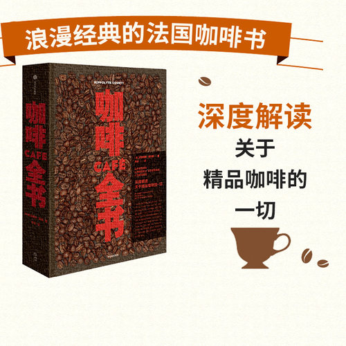 咖啡全书伊波利特库尔蒂中信出版
