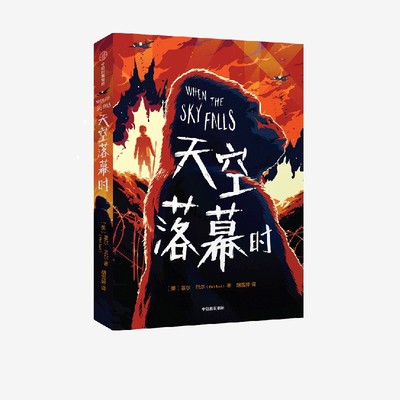 正版书籍 天空落幕时 菲尔·厄尔 中信出版社