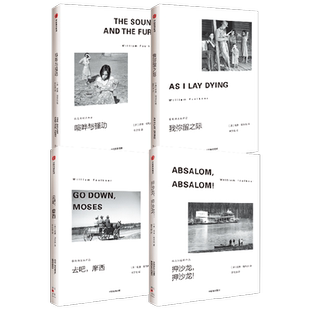 福克纳经典作品4册 我弥留之际+喧哗与骚动+去吧摩西+押沙龙押沙龙 马尔克斯余华的文学导师 1949年诺奖得主代表作 中信出版