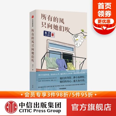 所有的风只向她们吹 刘汀著 包邮 李敬泽梁鸿张莉推荐 曾获《十月》文学奖 四名女性的人生故事 绘就我们的时代幻梦 中信出版正版