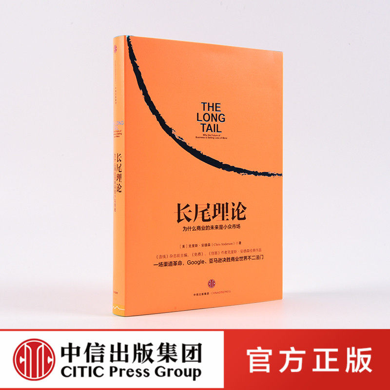 F长尾理论 为什么商业的未来是小众市场 克里斯安德森著 看清商业世界的未来 免费 创客 作者力作 市场营销企业管理 经济学管理学