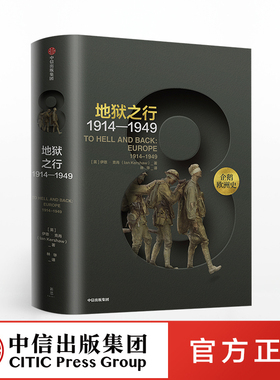 企鹅欧洲史8 地狱之行 1914-1949 伊恩克肖 著 包邮 中信出版社图书 正版书籍