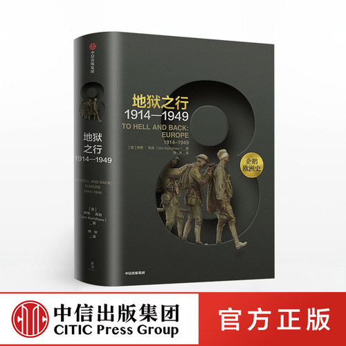 企鹅欧洲史8地狱之行中信出版