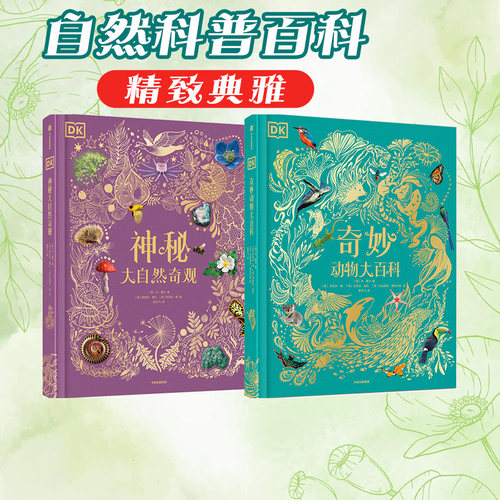 DK奇妙动物大百科神秘大自然奇观