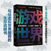 人人活在虚拟游戏场里 数字文明时代 中信出版 社图书 游戏世界 正版 亚历山德罗·巴里科著