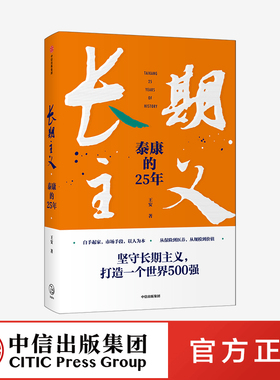 长期主义 泰康的25年 王安著 陈东升携众高管亲述25年泰康创业历程 泰康保险集团官方授权作品 中信出版社图书 正版