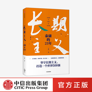 中信出版 25年 长期主义 泰康保险集团官方授权作品 王安著 陈东升携众高管亲述25年泰康创业历程 社图书 泰康 正版