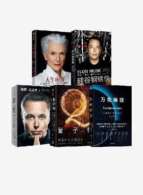 埃隆马斯克传+硅谷钢铁侠+万物原理+量子传+人生由我（套装5册）弗兰克维尔切克等著 新旧版随机发 中信出版社图书 正版