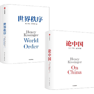 论中国+世界秩序（套装2册） 亨利基辛格著 人工智能时代与人类未来作者 国际视角 世界眼光 解读中国 中信出版社图书 正版