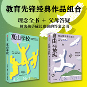 不是放纵 套装 AS尼尔著 尼尔教育系列 2册 自由 社图书 中信出版 夏山学校 正版