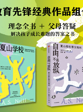 尼尔教育系列 夏山学校+自由 不是放纵（套装2册） AS尼尔著 中信出版社图书 正版