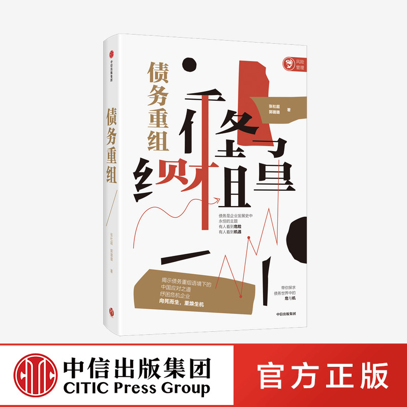 债务重组 张杜超 郭璐璐 著 中信