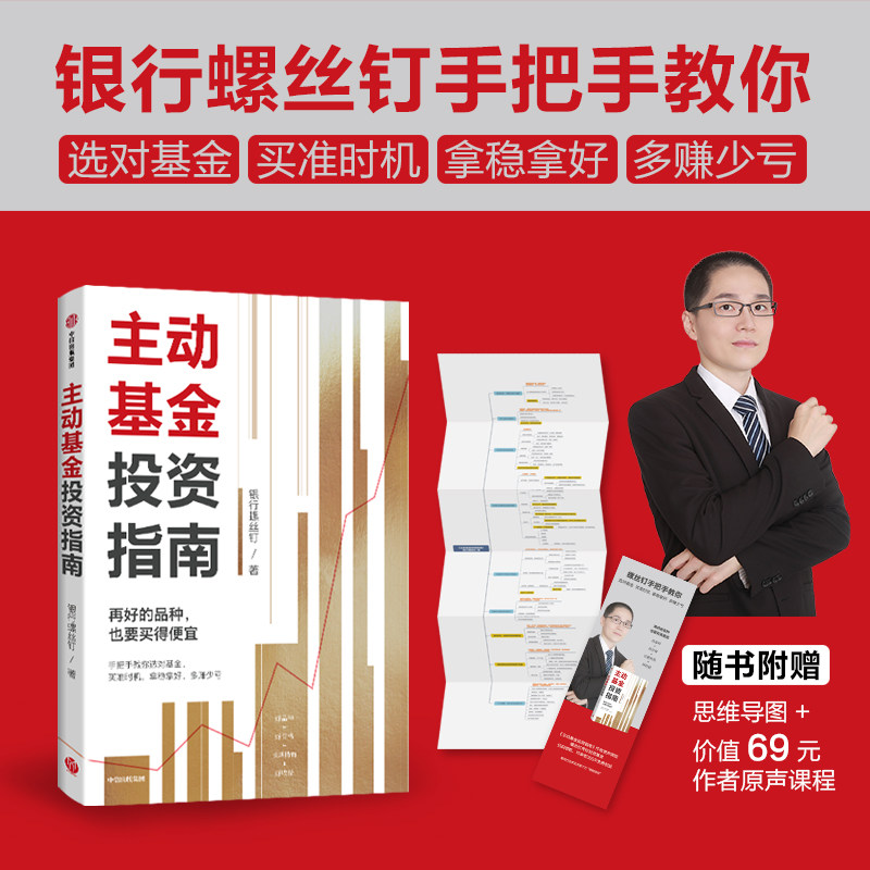 主动基金投资指南 银行螺丝钉著包邮 随书附赠思维导图+价值69元作者原声课程定投十年财务自由指数基金投资指南