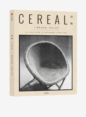 谷物17我的记忆是一本私人文学 英国Cereal编辑部著 每个人的记忆都是一本私人文学里面保存着我们的心灵 中信出版社图书正版