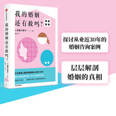 你才有可能获得幸福 包邮 抛弃对理想婚姻 婚姻咨询案例 中信出版 婚姻还有救吗 真相 我 正版 信田小夜子著 层层解剖婚姻 假设