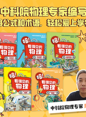 【7-12岁】哈 看得见的物理（全5册）包邮 周士兵编著 星蔚时代绘 中科院物理专家编写 无公式不枯燥 给孩子轻松有趣的物理启蒙