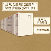 沈从文著 诞辰120周年精装 中信出版 沈从文别集 纪念版 全20册 畅销书 社图书 套装 正版 书籍
