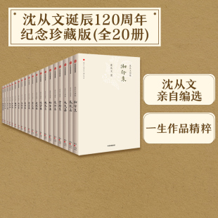 纪念版 畅销书 沈从文著 沈从文别集 诞辰120周年精装 书籍 社图书 全20册 套装 中信出版 正版