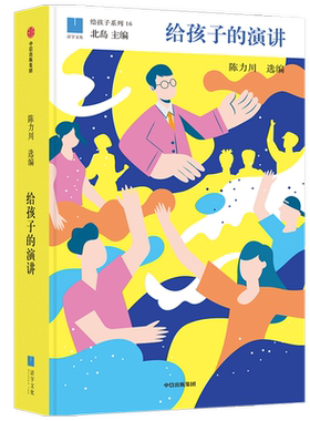 【7-14岁】给孩子的演讲 陈力川 著 给孩子系列 儿童文学 表达沟通 北大学者解读经典解读 提升表达和语文能力 人文读本 中信