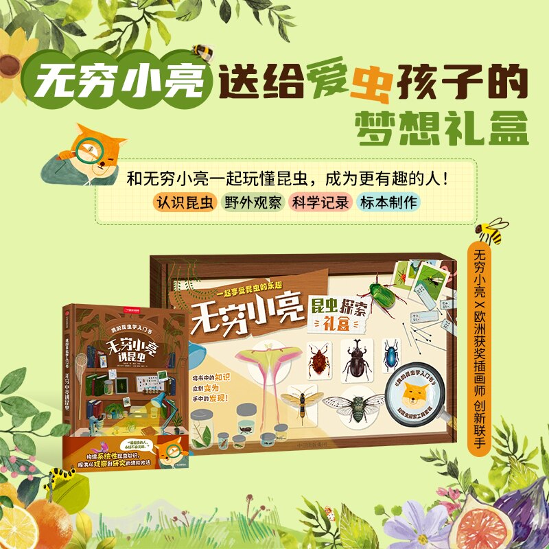 无穷小亮的昆虫探索礼盒 张辰亮著 专为小朋友打造 我的昆虫学入门书 海错图笔记 自然科学 中信出版社图书 正版