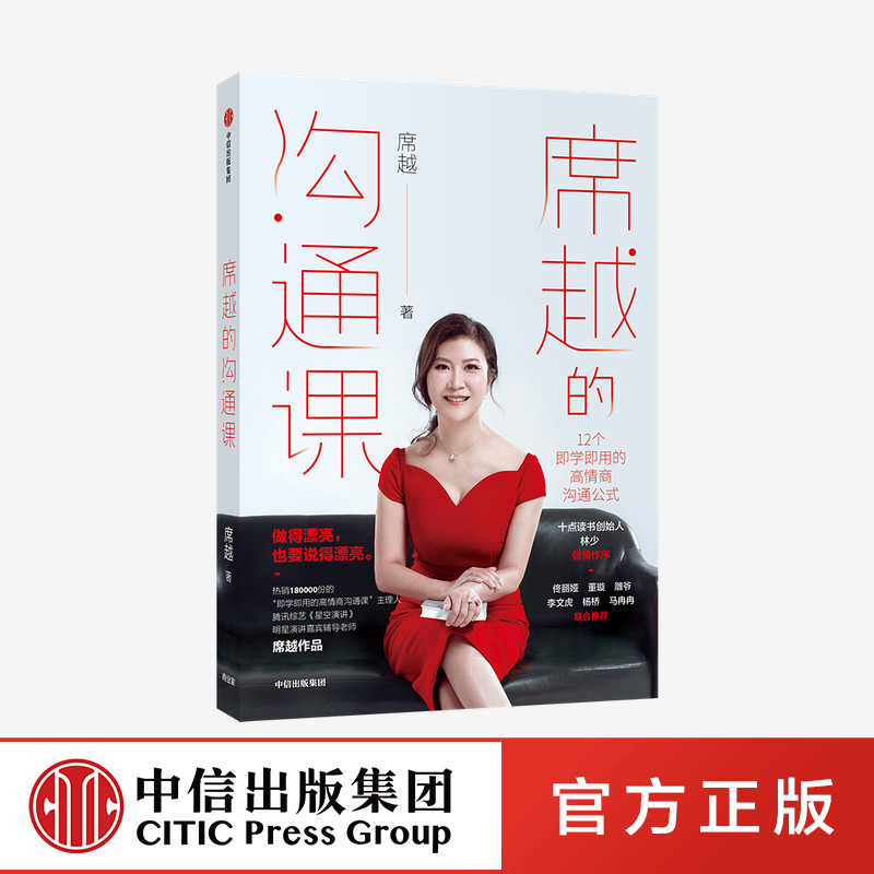 席越的沟通课 做的漂亮也要说的漂亮 星空演讲辅导老师席越著 佟丽娅