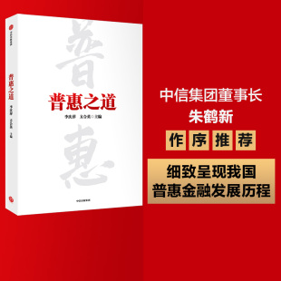 微型金融 银行转型 社图书正版 李庆萍等著 中信出版 小额信贷 发展历程 普惠之道 细致呈现我国普惠金融从无到有从小到大从弱变强
