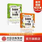 包邮 涂子沛等著 社正版 和爸妈一起学创业套装 中信出版 2册 引导孩子正确认识财富创造财富 和爸妈一起学创新 打造孩子软实力