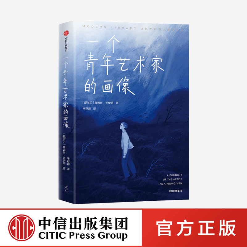 一个青年艺术家的画像(作家榜经典名著)詹姆斯乔伊斯著 随书赠送一张明信片 献给每个逆风前行的年轻人 中信出版社图书正版