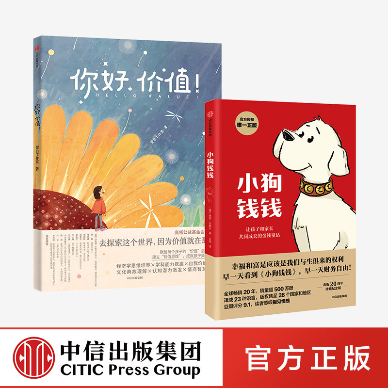 你好价值+小狗钱钱 套装2册 留白工作室 博多舍费尔 著正版 中信出版社