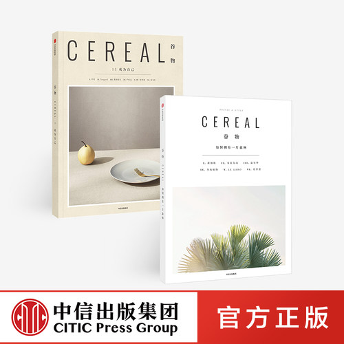 谷物06+谷物13（套装2册） 如何拥有一片森林+成为自己 英国Cereal编辑部 中文版Cereal Magazine设计生活旅行摄影杂志 中信正版 - 封面