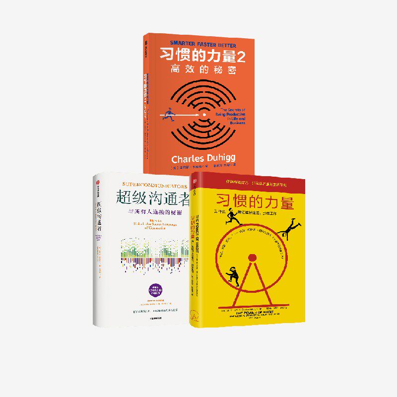 超级沟通者+习惯的力量 套装  查尔斯 都希格著 中信出版社