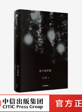 庚子故事集 弋舟 著 李敬泽、苏童、田耳共同推荐 鲁迅文学奖得主 短片小说故事集 中信出版社图书 正版