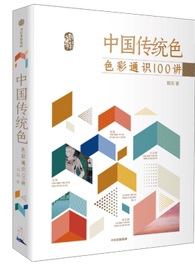 中国传统色色彩通识100讲 郭浩著 春晚《国色》节目出处  中国色彩文化传承古典中国文化 中国典籍色彩 诗歌美学艺术文艺 中信