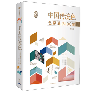 中国传统色色彩通识100讲 郭浩著 春晚《国色》节目出处  中国色彩文化传承古典中国文化 中国典籍色彩 诗歌美学艺术文艺 中信