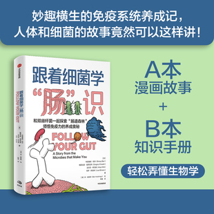 中信出版 趣味生物学知识漫画 跟着细菌学肠识 故事 揭晓免疫力养成奥秘 讲述人体和肠菌 社图书 布里奥妮巴尔等著 正版