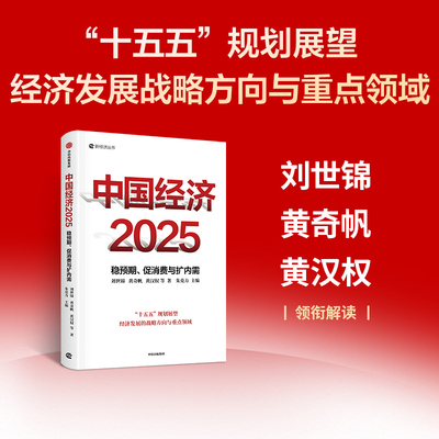 中国经济2025：稳预期、促消